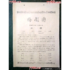 梅劇團(tuán)——胭脂（梅葆玖等主演）少見！