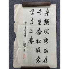 B46072號書法68×46cm作者：溥杰書法曹操龜雖壽選句