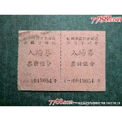 五六十年代，杭州市園林管理局公園管理處入場(chǎng)券——五分兩連（本網(wǎng)唯一）