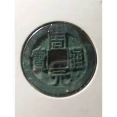 明・万历通宝 1576年 美85