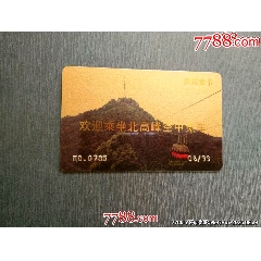 杭州-----北高峰空中覽車(chē)（貴賓金卡）稀少！