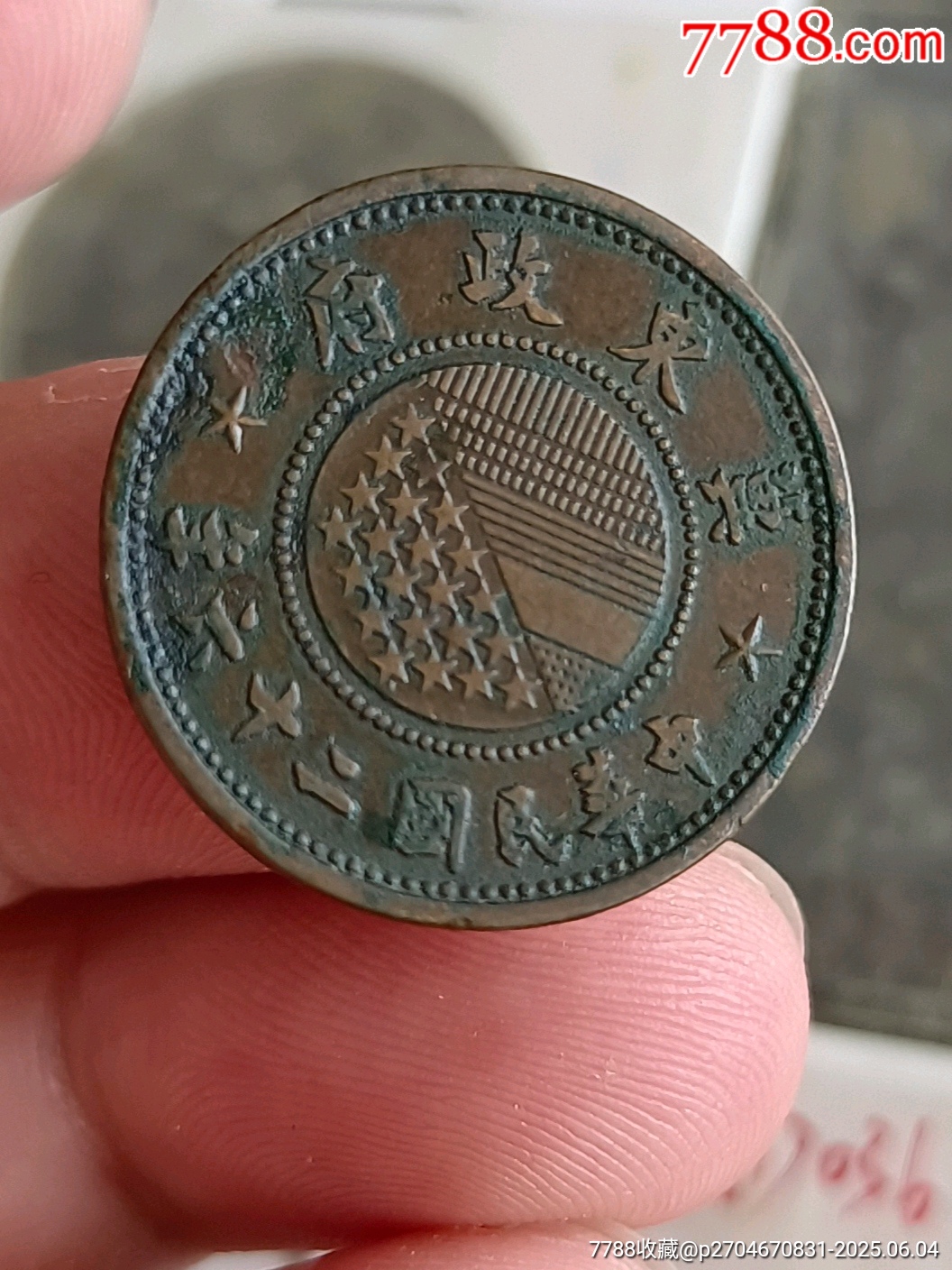 冀东政府一分壹分铜币aa042_伪政府铜元_老铜币【7788红宝书】