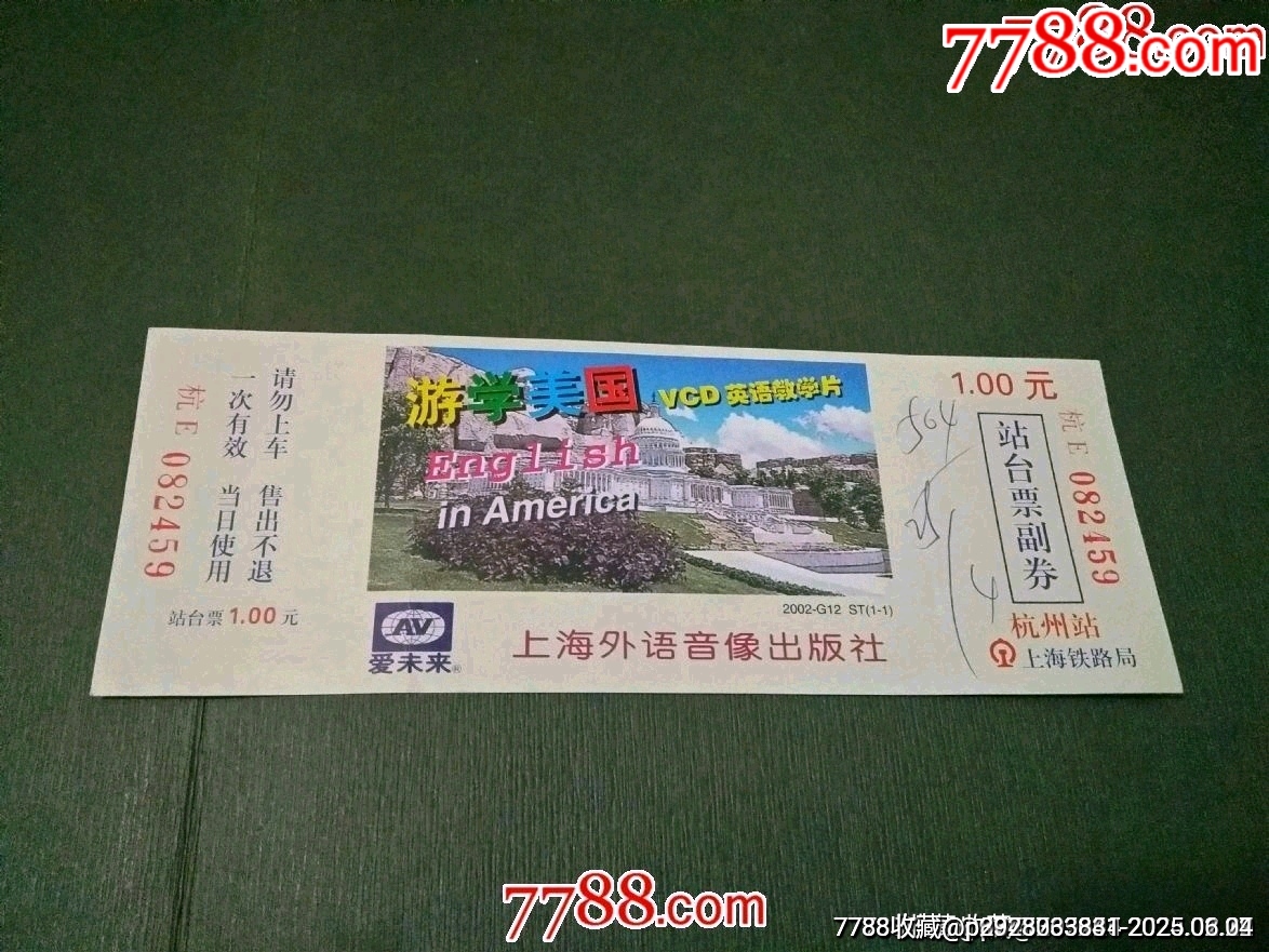 上海鐵路局杭州站站臺(tái)票——上海外語(yǔ)音像出版社_價(jià)格80元_第1張_7788收藏__收藏?zé)峋€