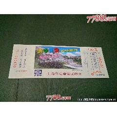 上海鐵路局杭州站站臺(tái)票——上海外語(yǔ)音像出版社