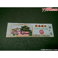 邵武園林熙春朝陽(yáng)塑料券（有副券）