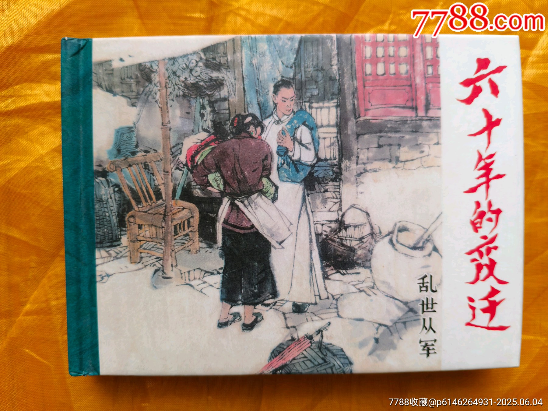 六十年的變遷:亂世從軍_價(jià)格35元_第1張_7788收藏__收藏?zé)峋€