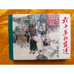 六十年的變遷:亂世從軍