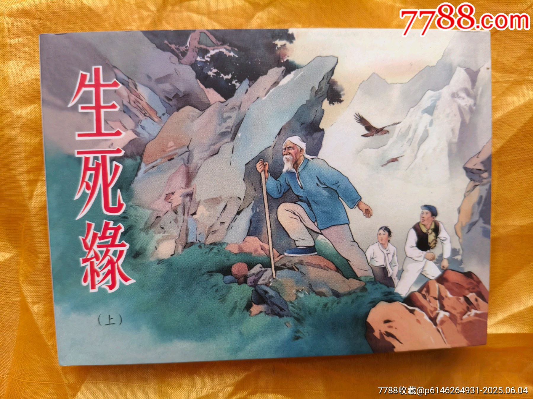 生死緣:布脊版_價格35元_第7張_7788收藏__收藏?zé)峋€