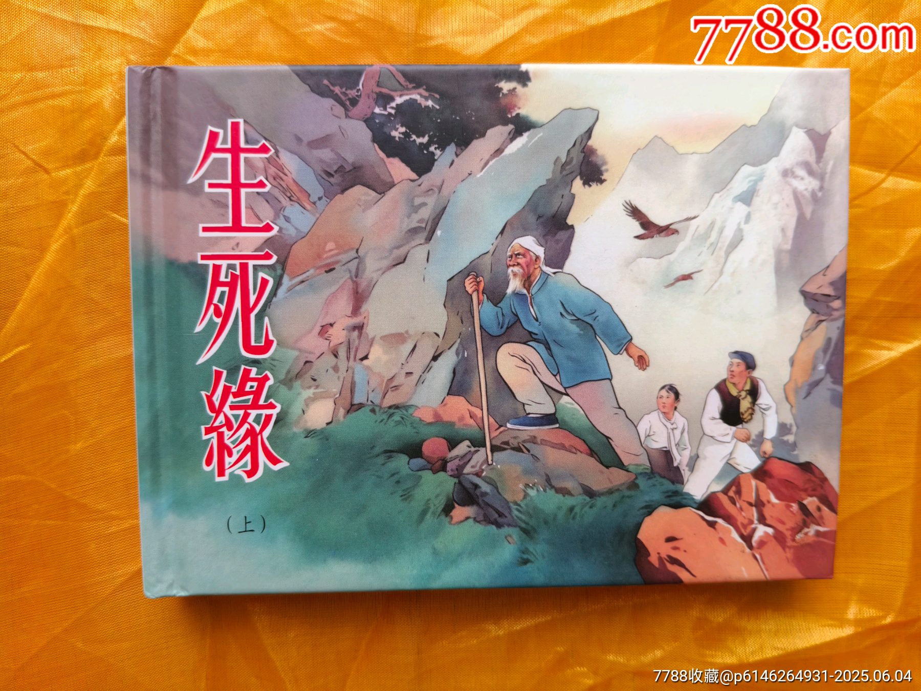 生死緣:布脊版_價格35元_第10張_7788收藏__收藏?zé)峋€