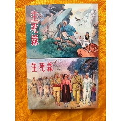 生死緣:布脊版