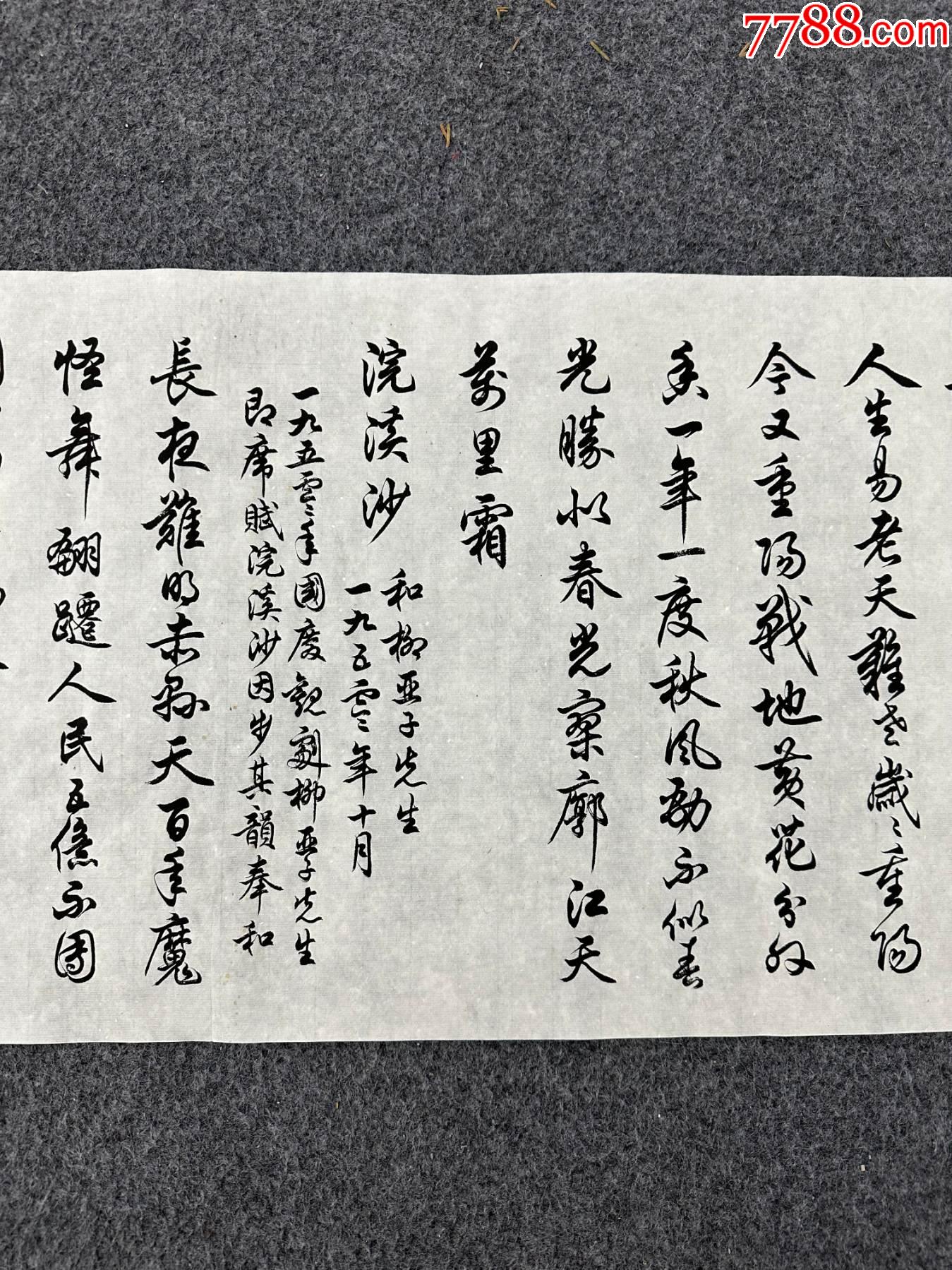 B46103號(hào)書(shū)法138×32cm作者：任政書(shū)法毛澤東詩(shī)詞四首清平樂(lè)_價(jià)格15890元_第3張_7788收藏__收藏?zé)峋€