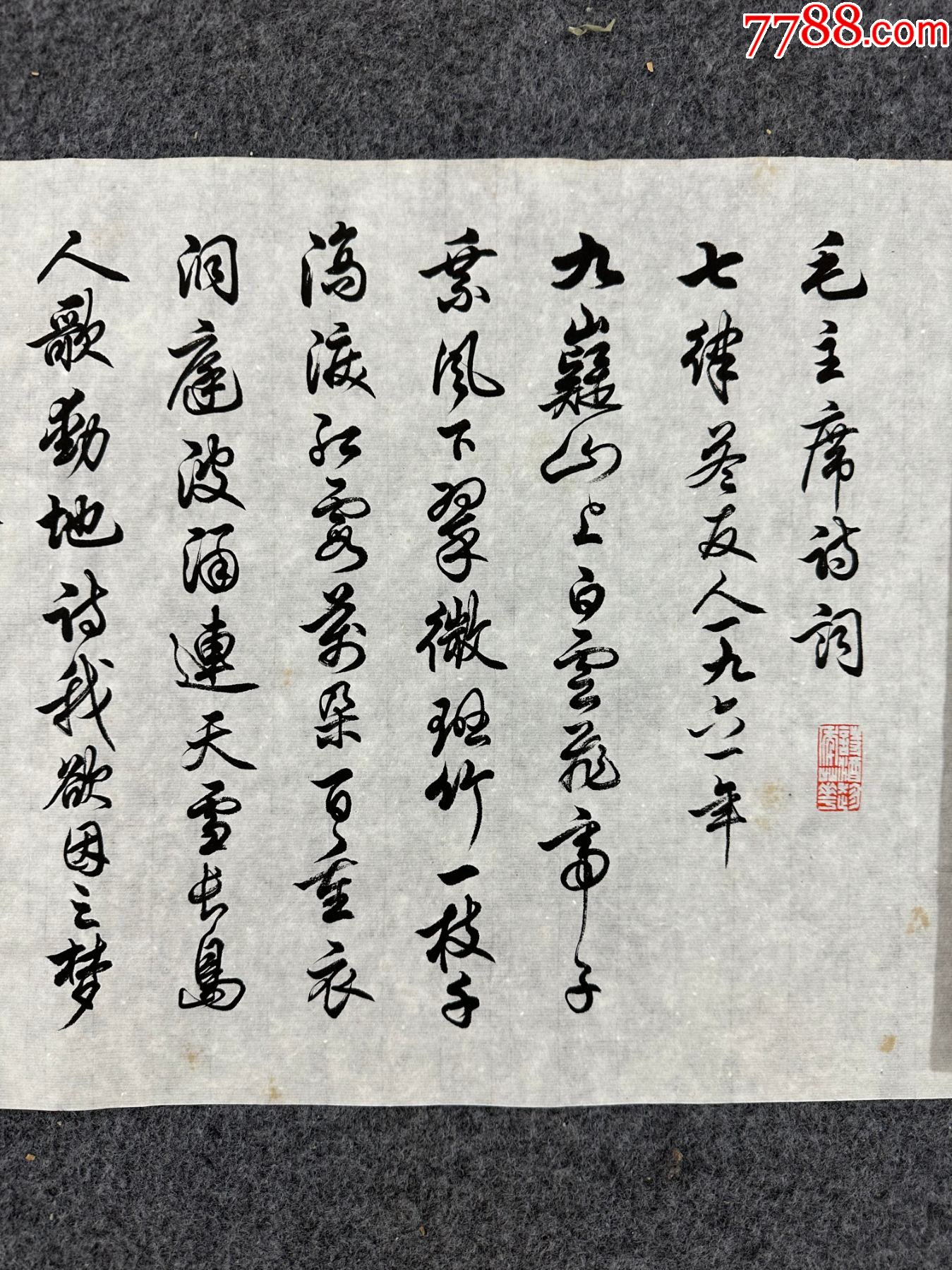 B46106號(hào)書法138×32cm作者：任政書法毛澤東詩詞四首七律_價(jià)格15890元_第2張_7788收藏__收藏?zé)峋€