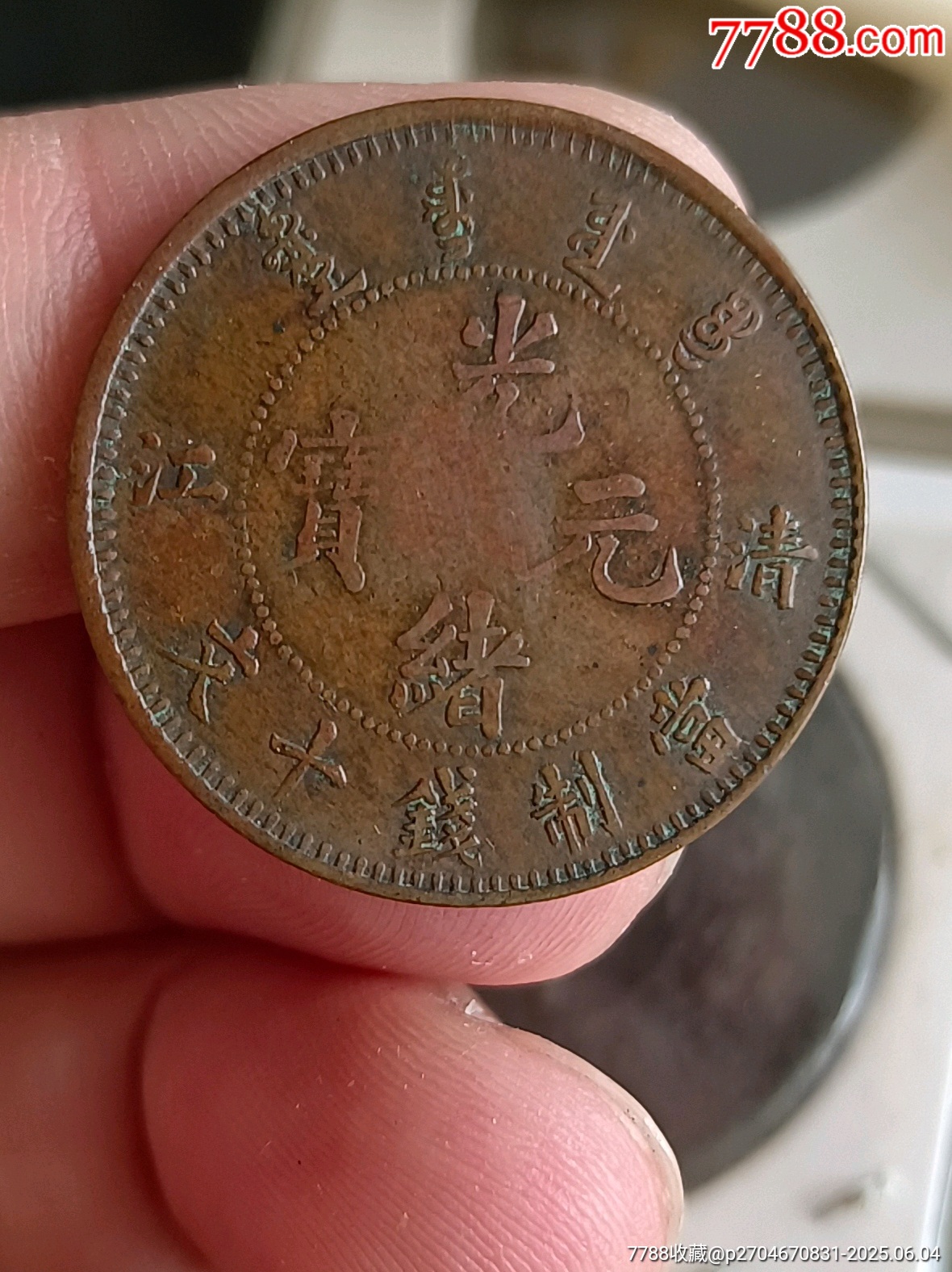 清代铜币清江局光绪元宝当制钱十文中圈背水龙af005-铜元/机制