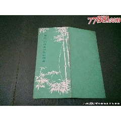 魯迅、郭沫若詩(shī)歌朗誦會(huì)（1978年）