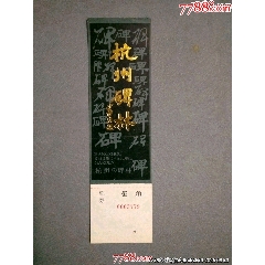 杭州碑林-孔廟（副券完整）-黑色版