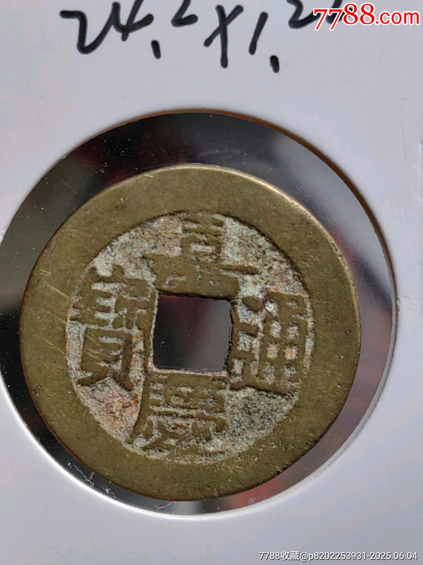 精品嘉庆通宝泉局，小嘉，修穿如母钱极美品-古币-7788红宝书