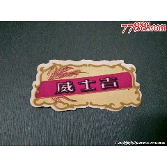 威士吉【早期】_風雅書亭