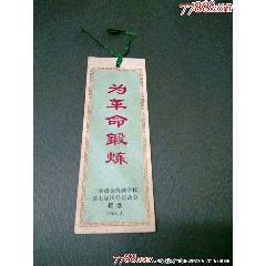 為革命鍛煉