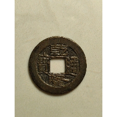 乾隆通寶