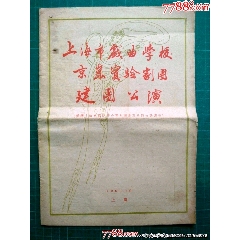 上海市戲曲學(xué)校京昆實(shí)驗(yàn)劇團(tuán)建團(tuán)公演——少見！