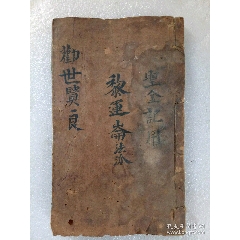 線裝：勸世賢良，一冊(cè)。1930年手寫