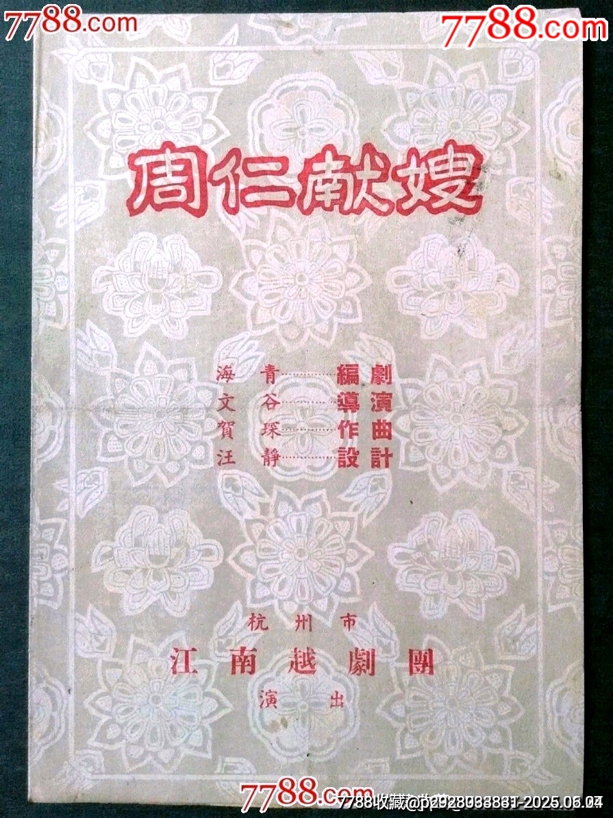 50年代杭州市江南越劇團(tuán)演出——周仁獻(xiàn)嫂_價格80元_第1張_7788收藏__收藏?zé)峋€