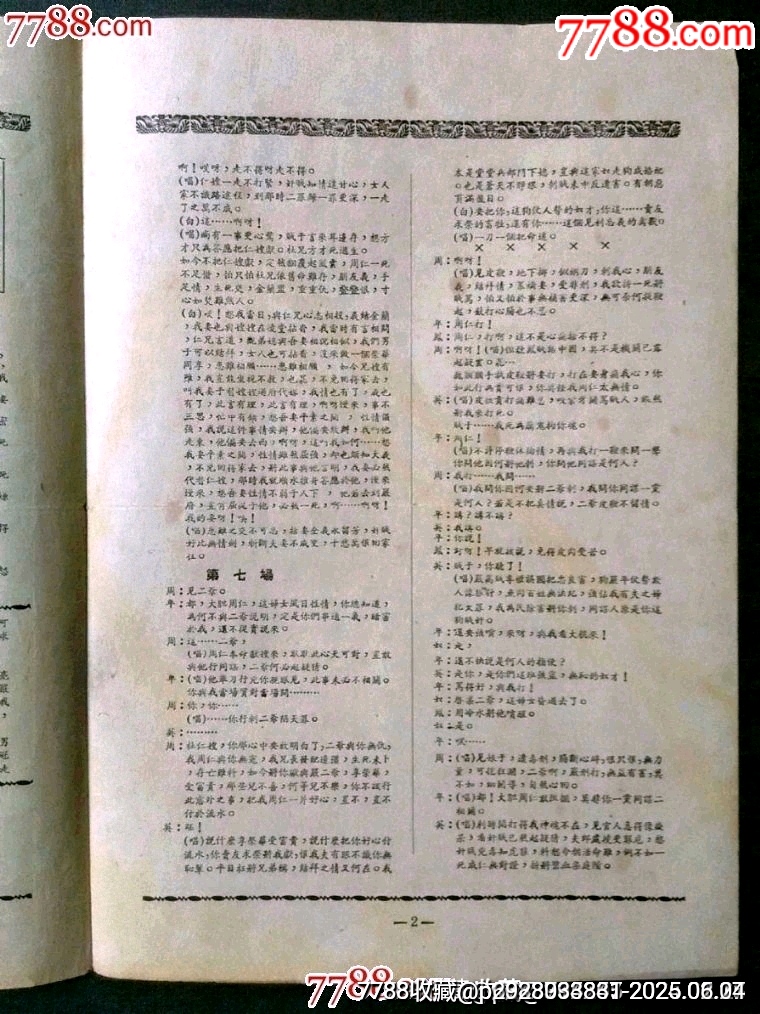 50年代杭州市江南越劇團(tuán)演出——周仁獻(xiàn)嫂_價格80元_第4張_7788收藏__收藏?zé)峋€