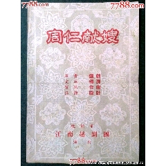 50年代杭州市江南越劇團(tuán)演出——周仁獻(xiàn)嫂