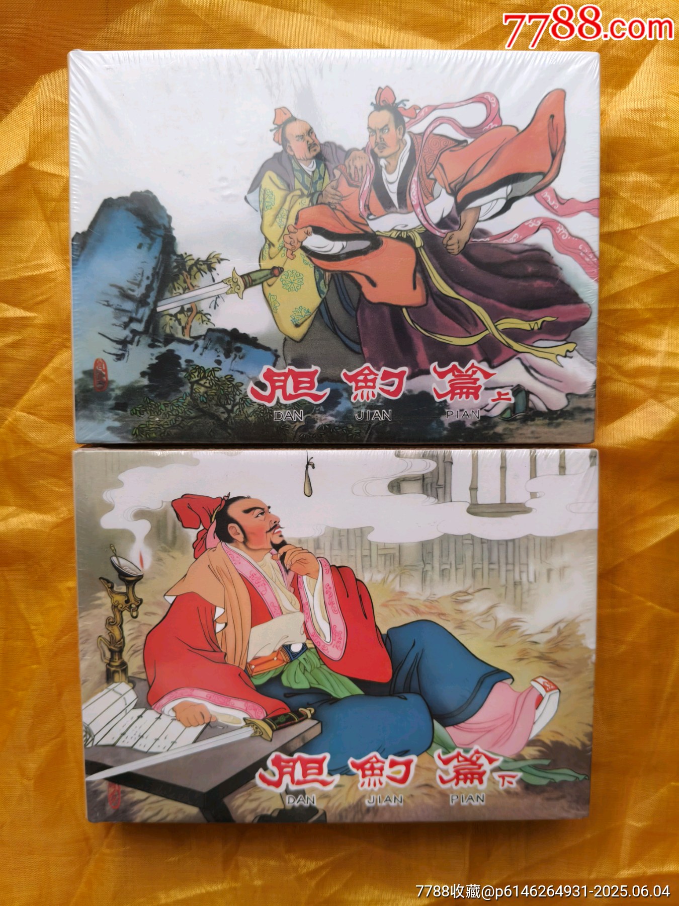 膽劍篇:皮絨版_價格55元_第1張_7788收藏__收藏熱線