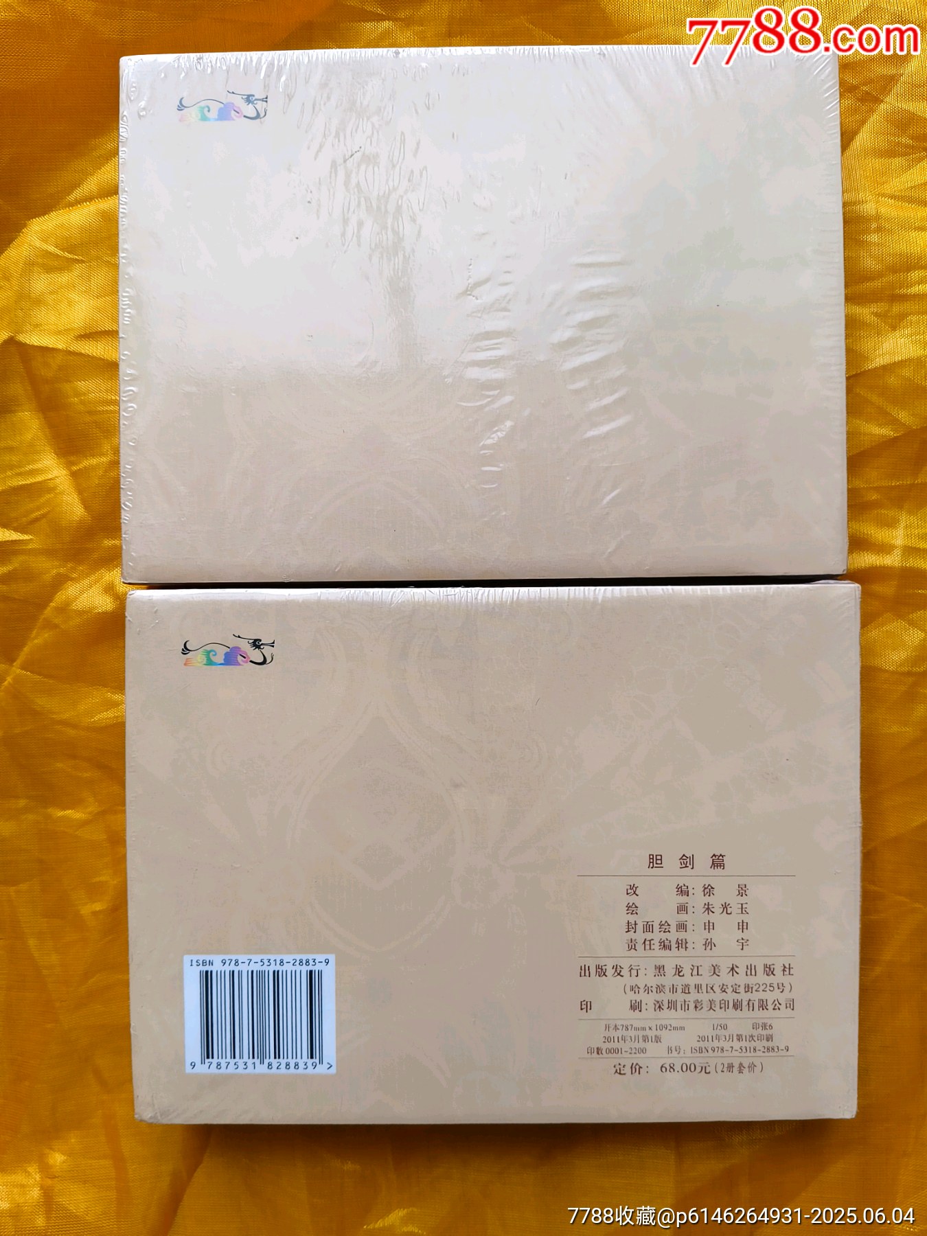 膽劍篇:皮絨版_價格55元_第2張_7788收藏__收藏熱線