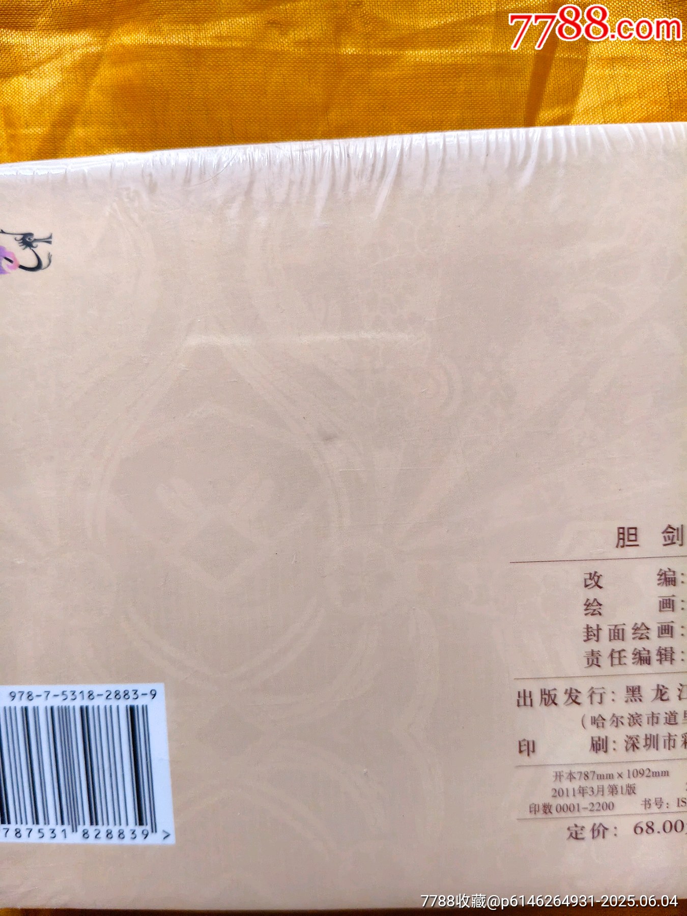 膽劍篇:皮絨版_價格55元_第10張_7788收藏__收藏熱線