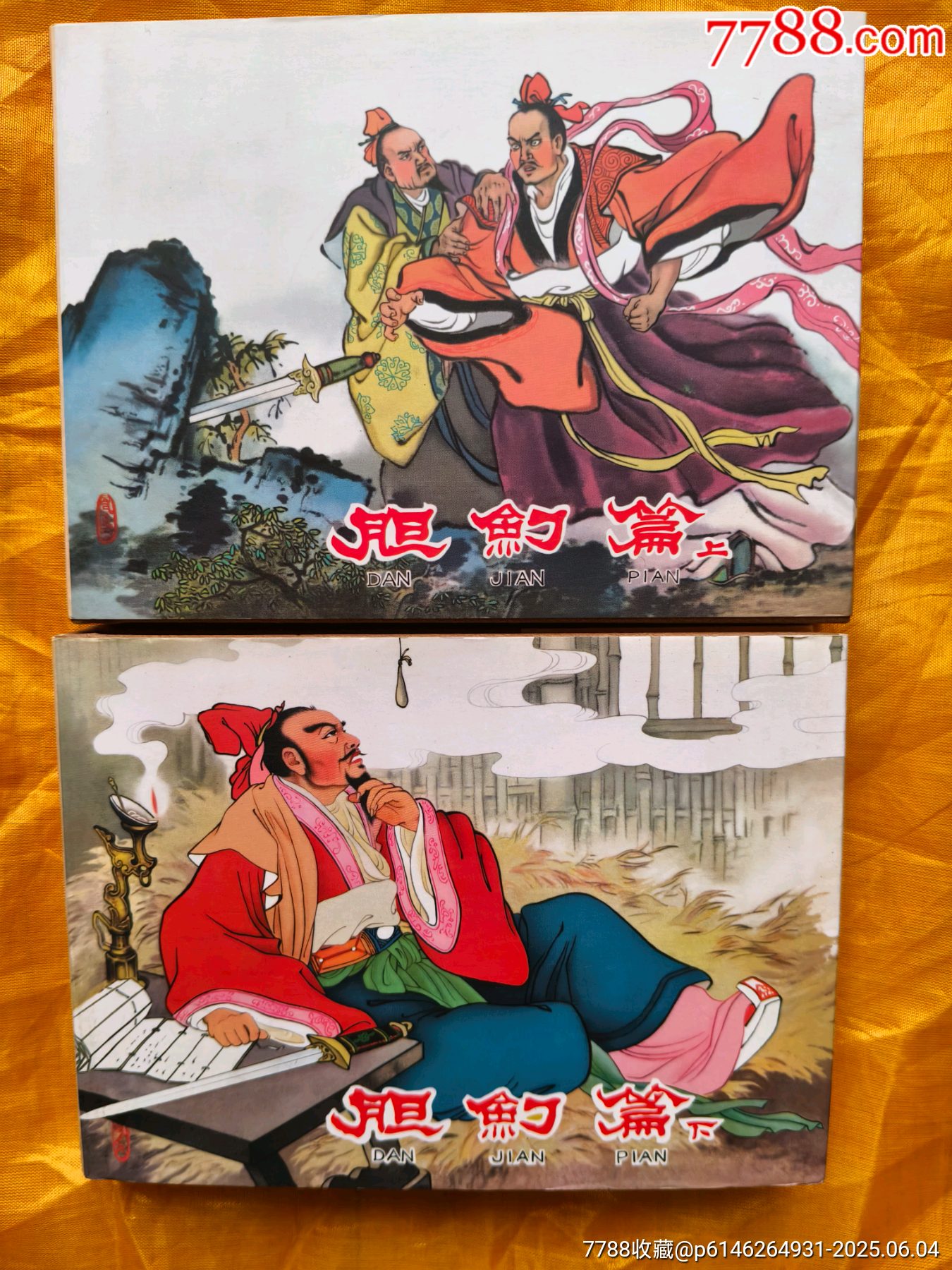膽劍篇:皮絨版_價格45元_第1張_7788收藏__收藏?zé)峋€