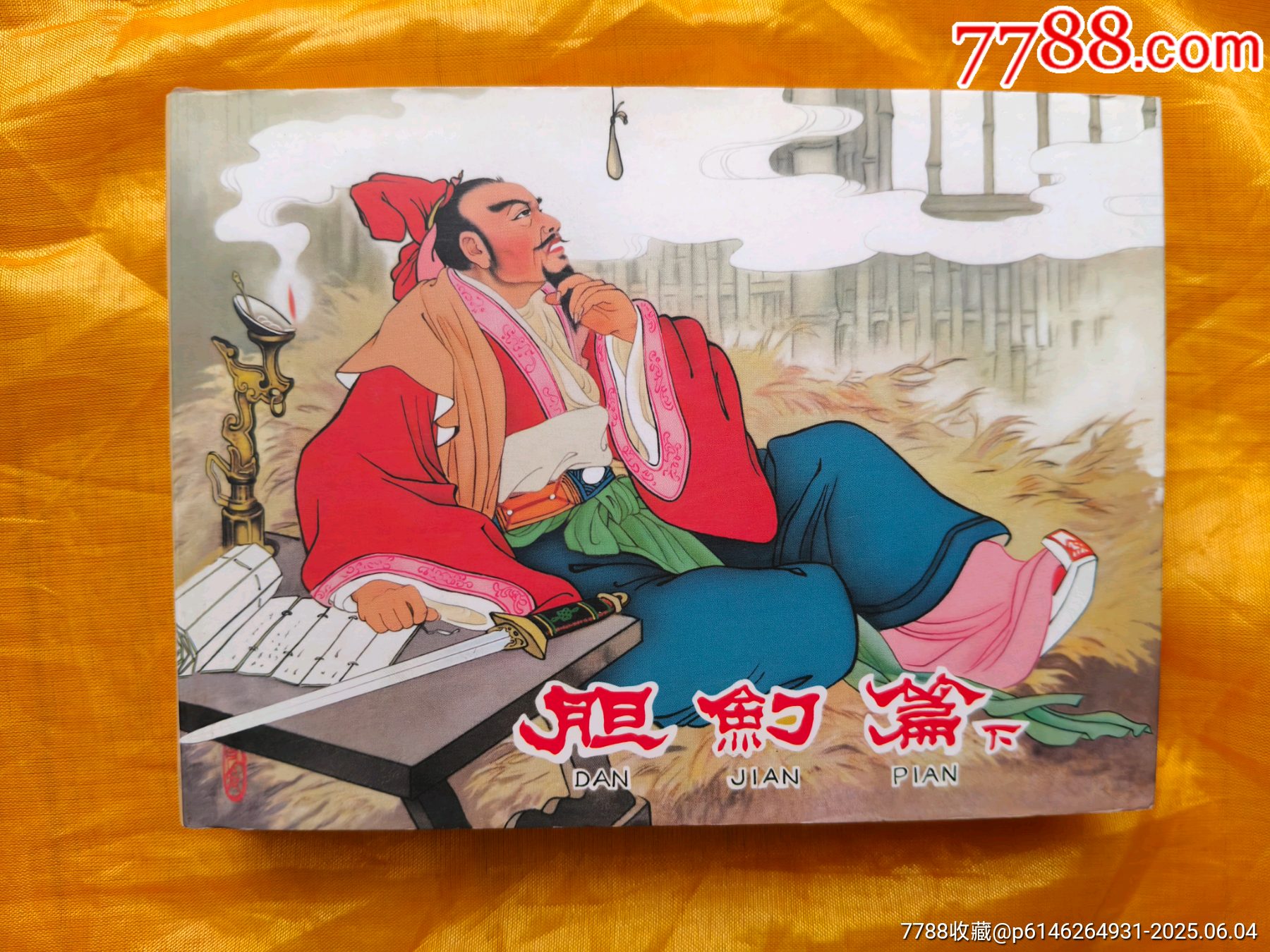 膽劍篇:皮絨版_價格45元_第7張_7788收藏__收藏?zé)峋€