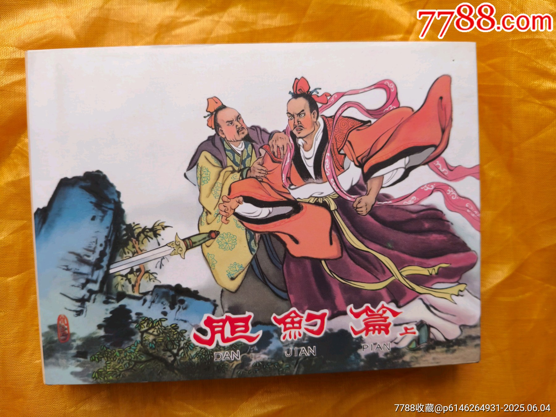 膽劍篇:皮絨版_價格45元_第9張_7788收藏__收藏?zé)峋€