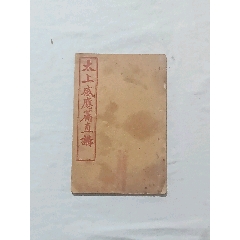 線裝：太上感應(yīng)篇直講，一冊(cè)。民國(guó)。
