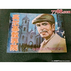 高爾基教養(yǎng)院（封底無銹2.95萬冊）少見！