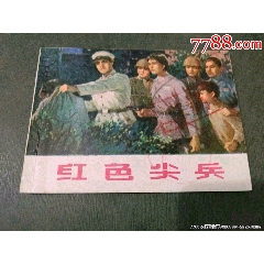 紅色尖兵