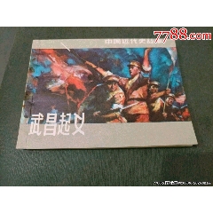 中國近代史故事——武昌起義