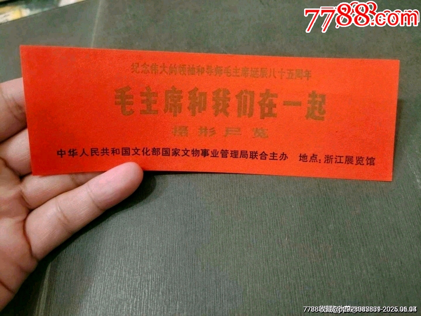 紀念毛主席誕辰85周年——毛主席和我們在一起攝影展覽（稀見?。價格110元_第1張_7788收藏__收藏熱線