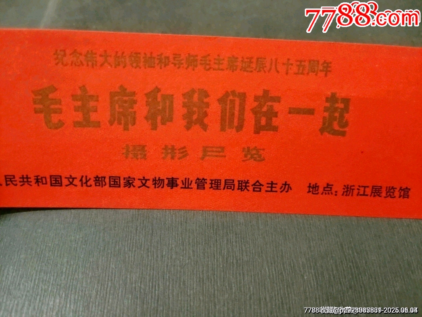 紀念毛主席誕辰85周年——毛主席和我們在一起攝影展覽（稀見?。價格110元_第2張_7788收藏__收藏熱線