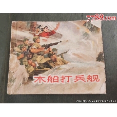 老版——木船打兵艦