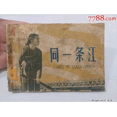同一條江（老版越南電影64開一版一印稀少）