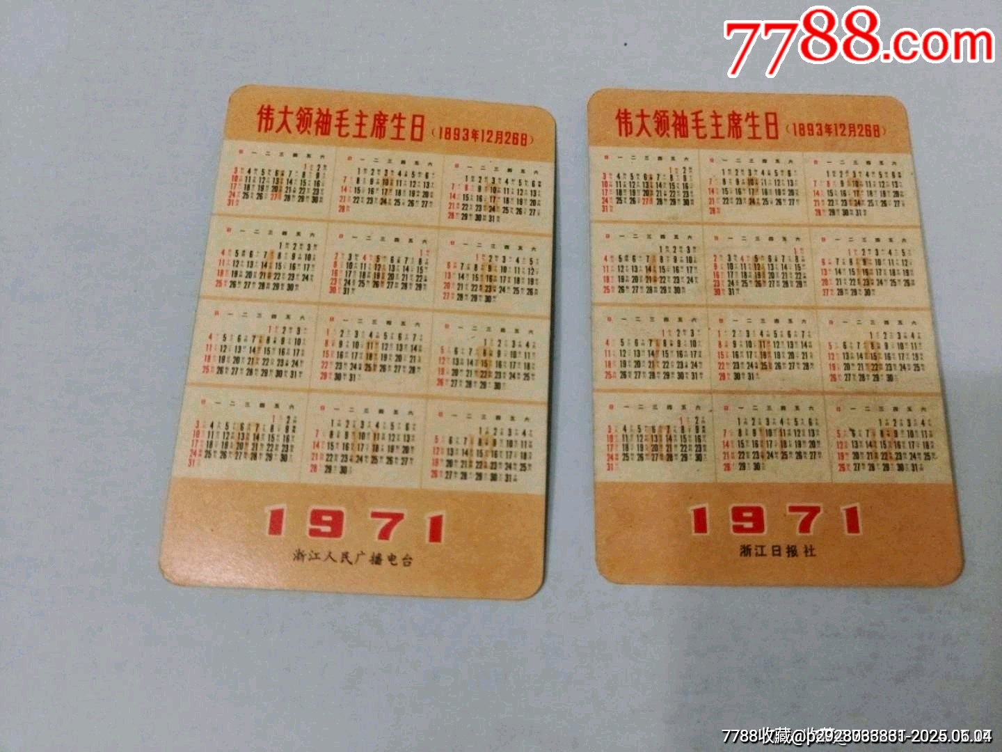 1971年歷片-——浙江人民廣播電臺、浙江日報社（兩張合售）_價格90元_第2張_7788收藏__收藏?zé)峋€