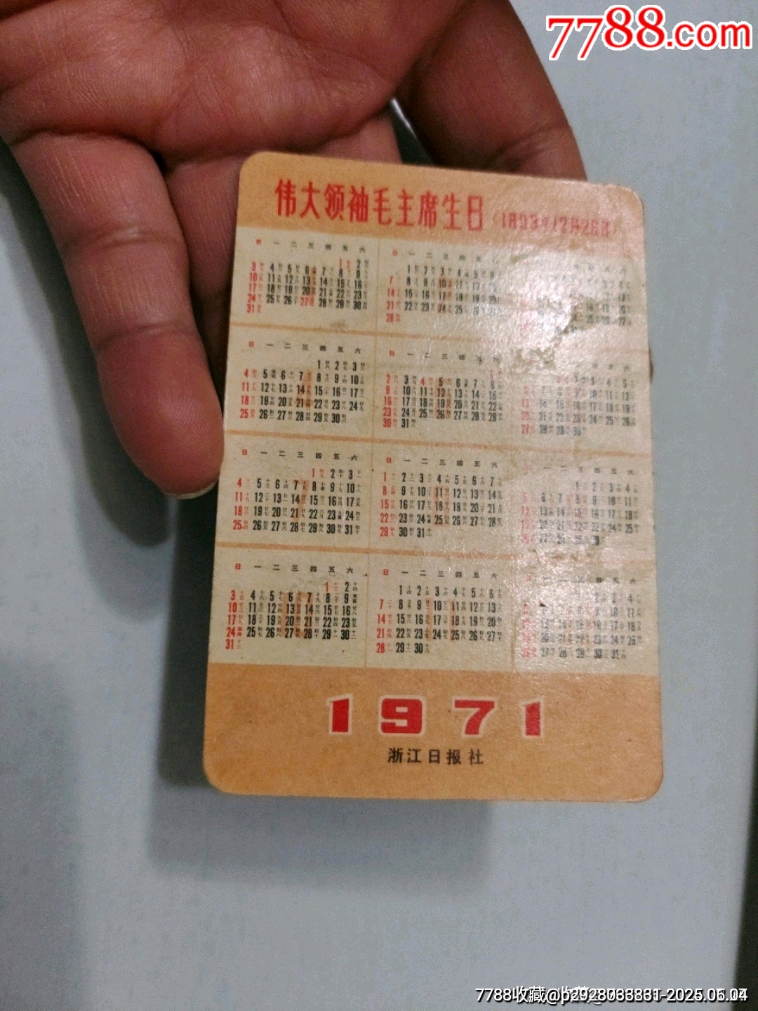 1971年歷片-——浙江人民廣播電臺、浙江日報社（兩張合售）_價格90元_第5張_7788收藏__收藏?zé)峋€
