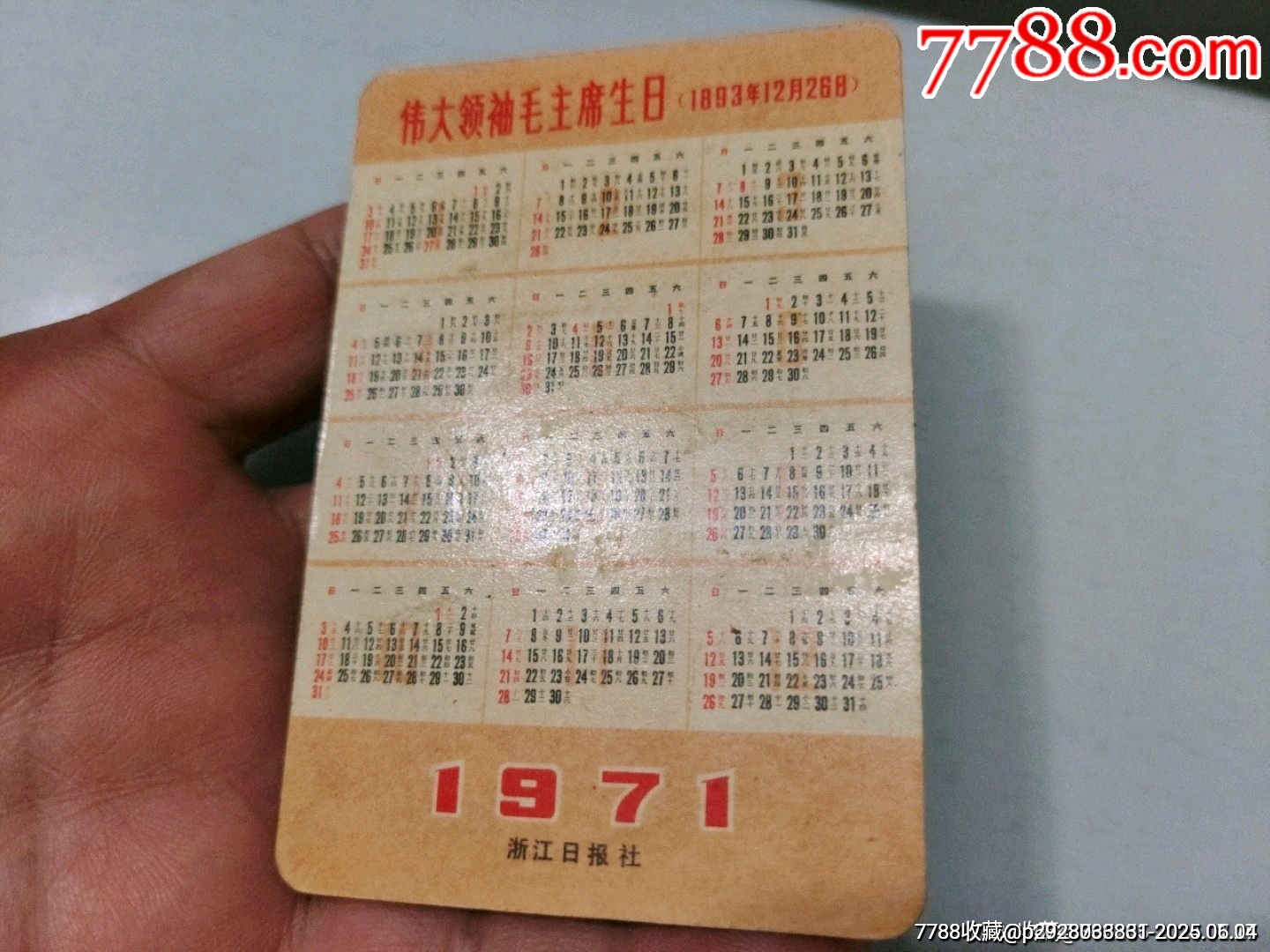 1971年歷片-——浙江人民廣播電臺、浙江日報社（兩張合售）_價格90元_第6張_7788收藏__收藏?zé)峋€