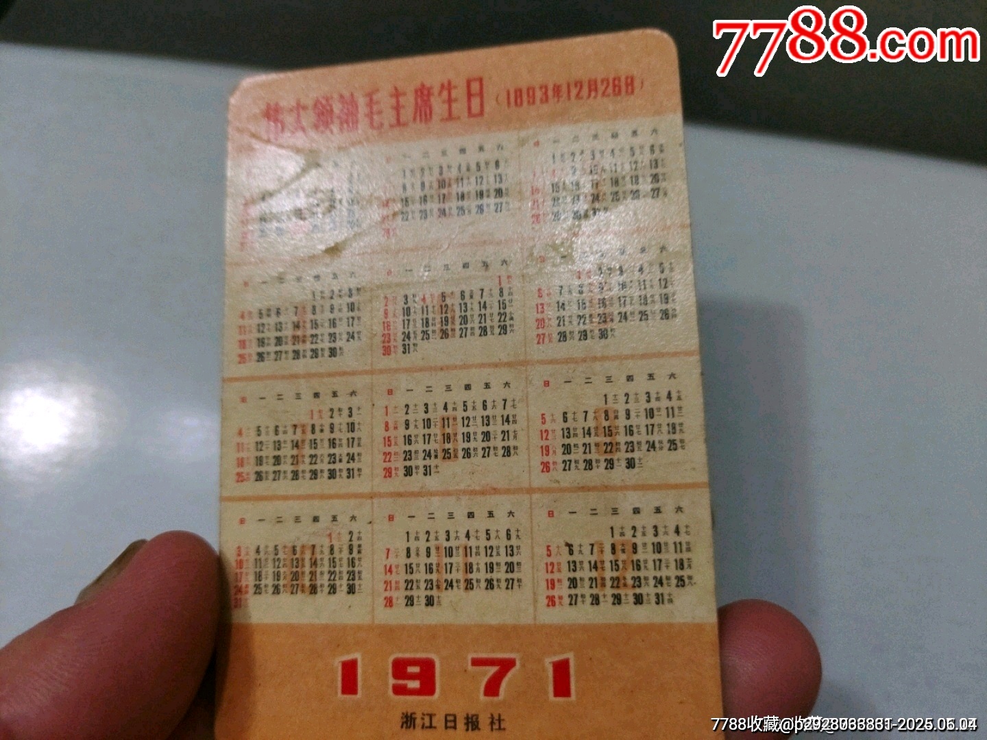 1971年歷片-——浙江人民廣播電臺、浙江日報社（兩張合售）_價格90元_第7張_7788收藏__收藏?zé)峋€