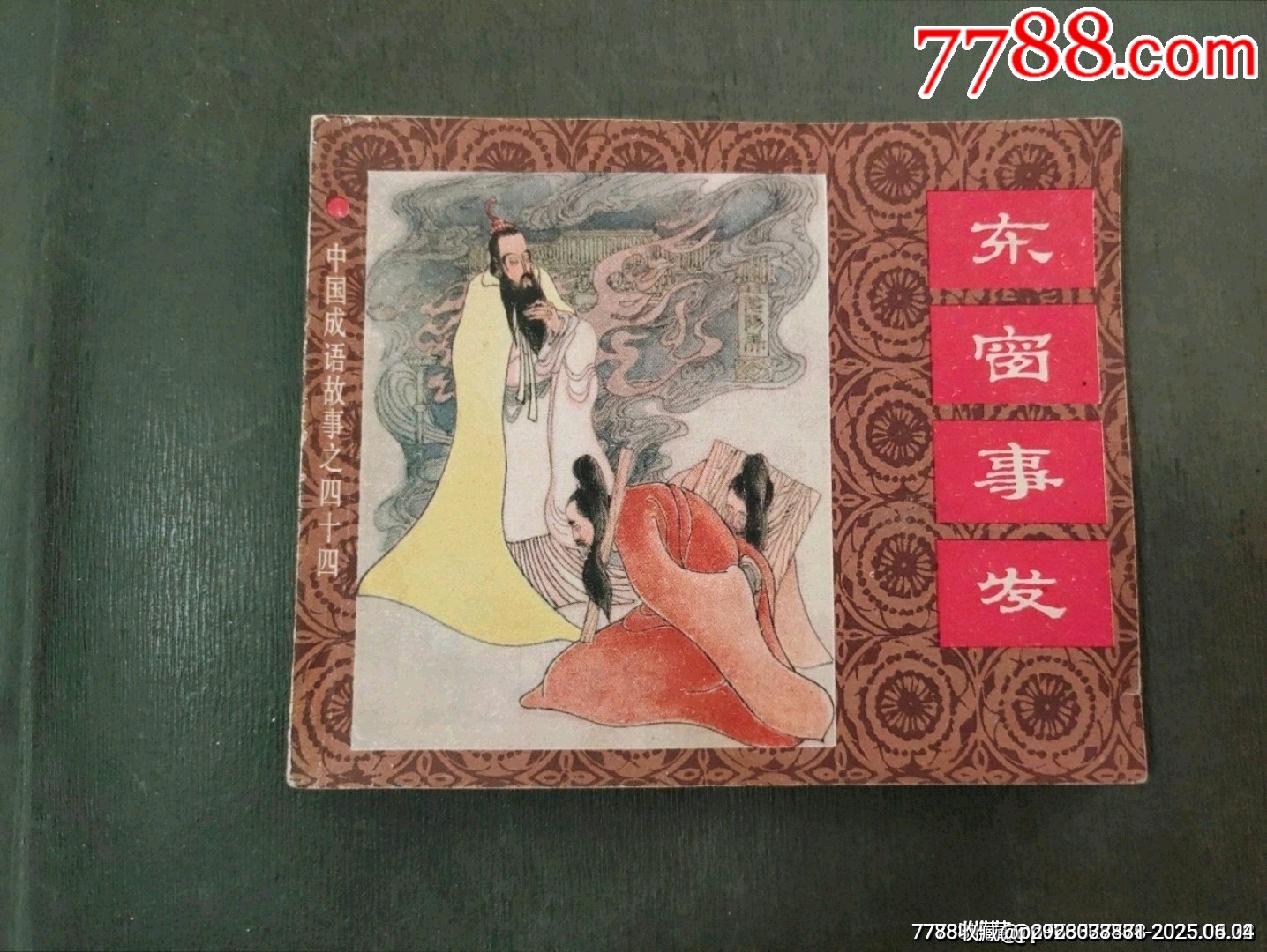 東窗事發(fā)（中國成語故事之44）缺本_價格70元_第1張_7788收藏__收藏熱線