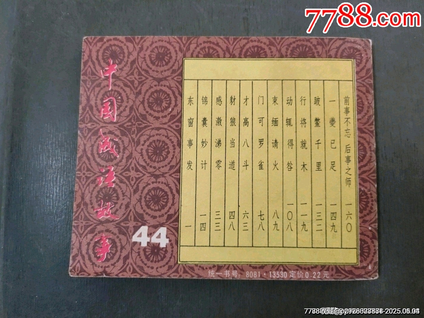 東窗事發(fā)（中國成語故事之44）缺本_價格70元_第2張_7788收藏__收藏熱線