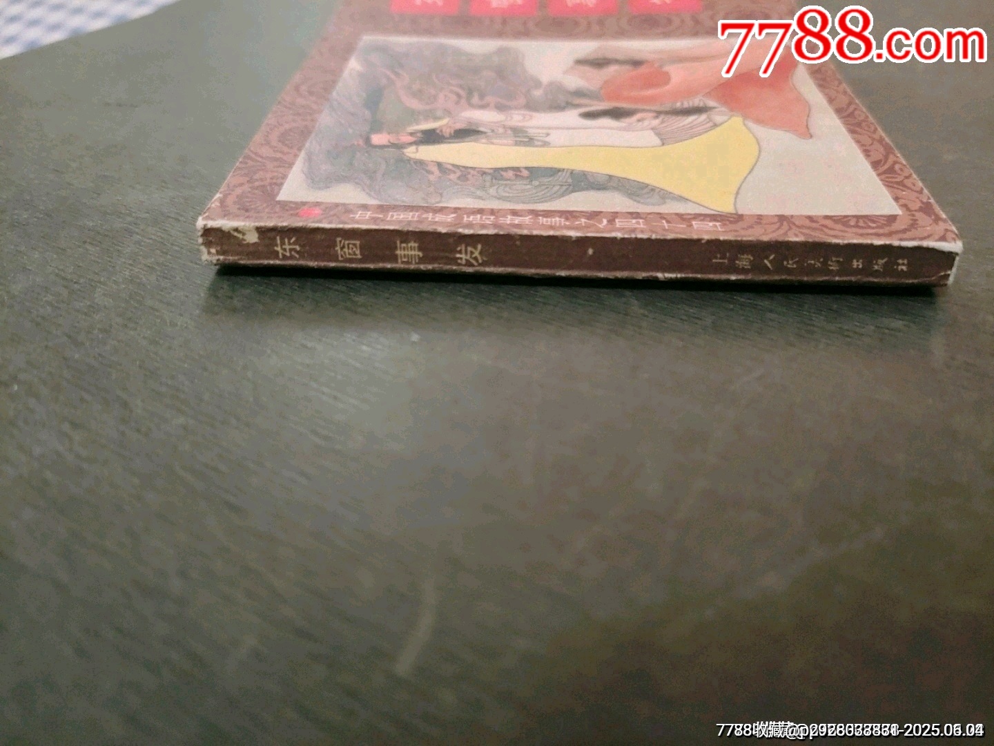 東窗事發(fā)（中國成語故事之44）缺本_價格70元_第7張_7788收藏__收藏熱線