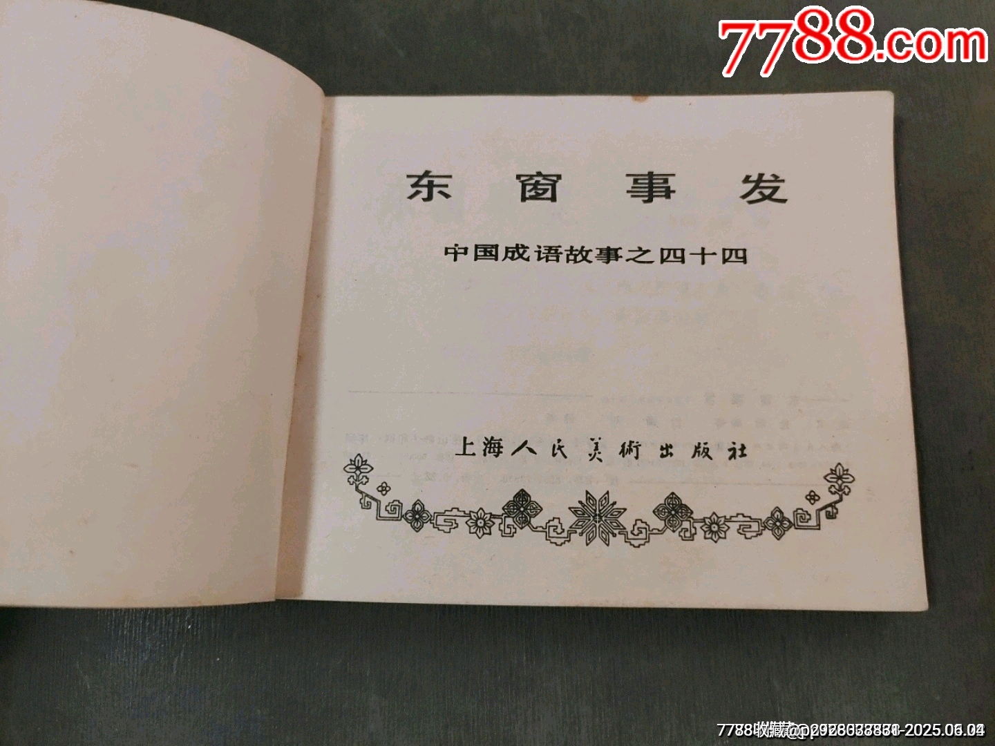 東窗事發(fā)（中國成語故事之44）缺本_價格70元_第10張_7788收藏__收藏熱線